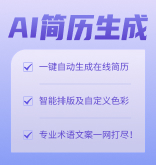 AI簡歷生成